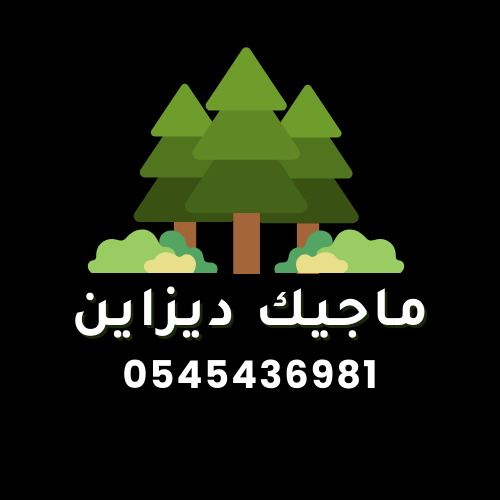 ماجيك دايزين لتنسيق الحدائق